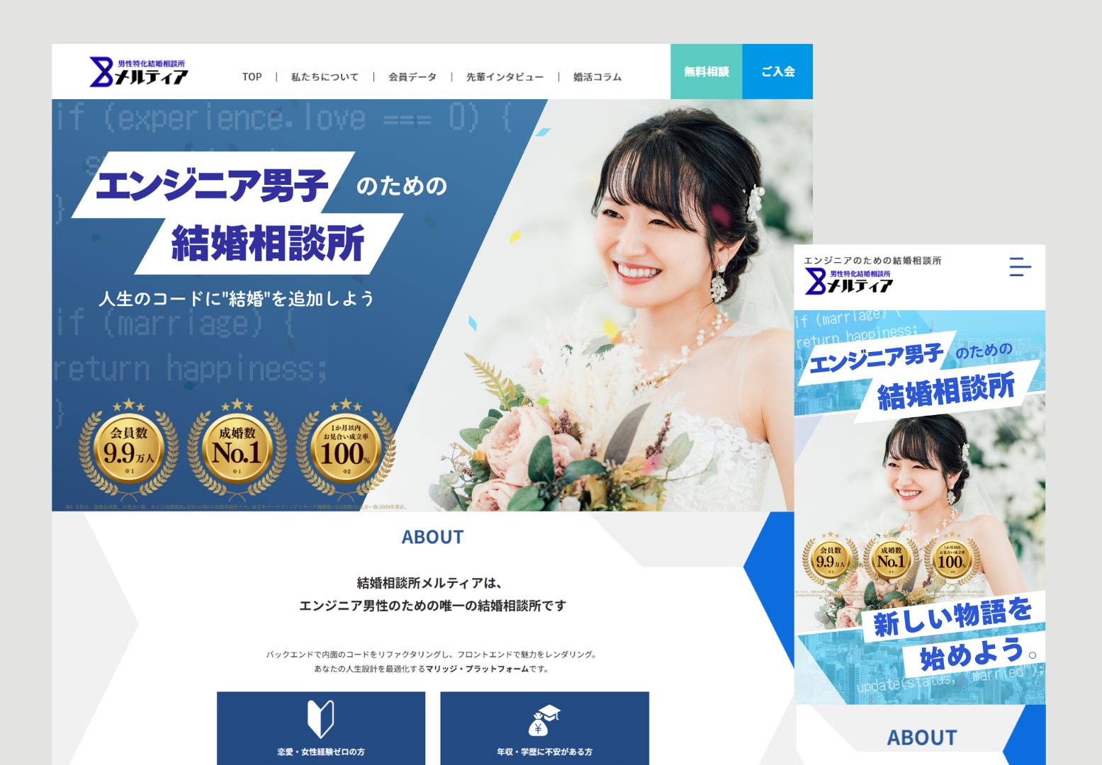 結婚相談所 HP制作