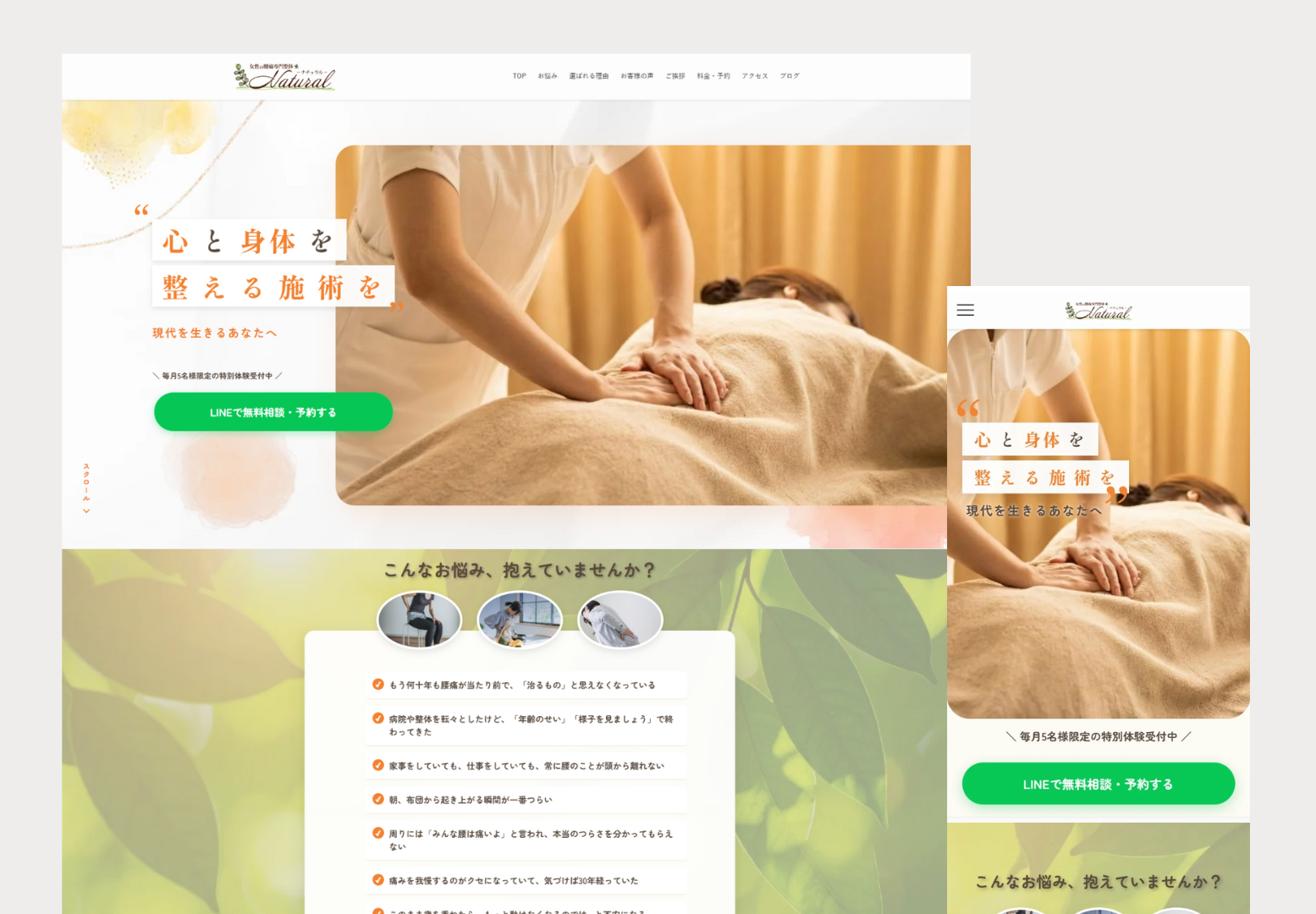 腰痛専門整体院 ナチュラル HP制作