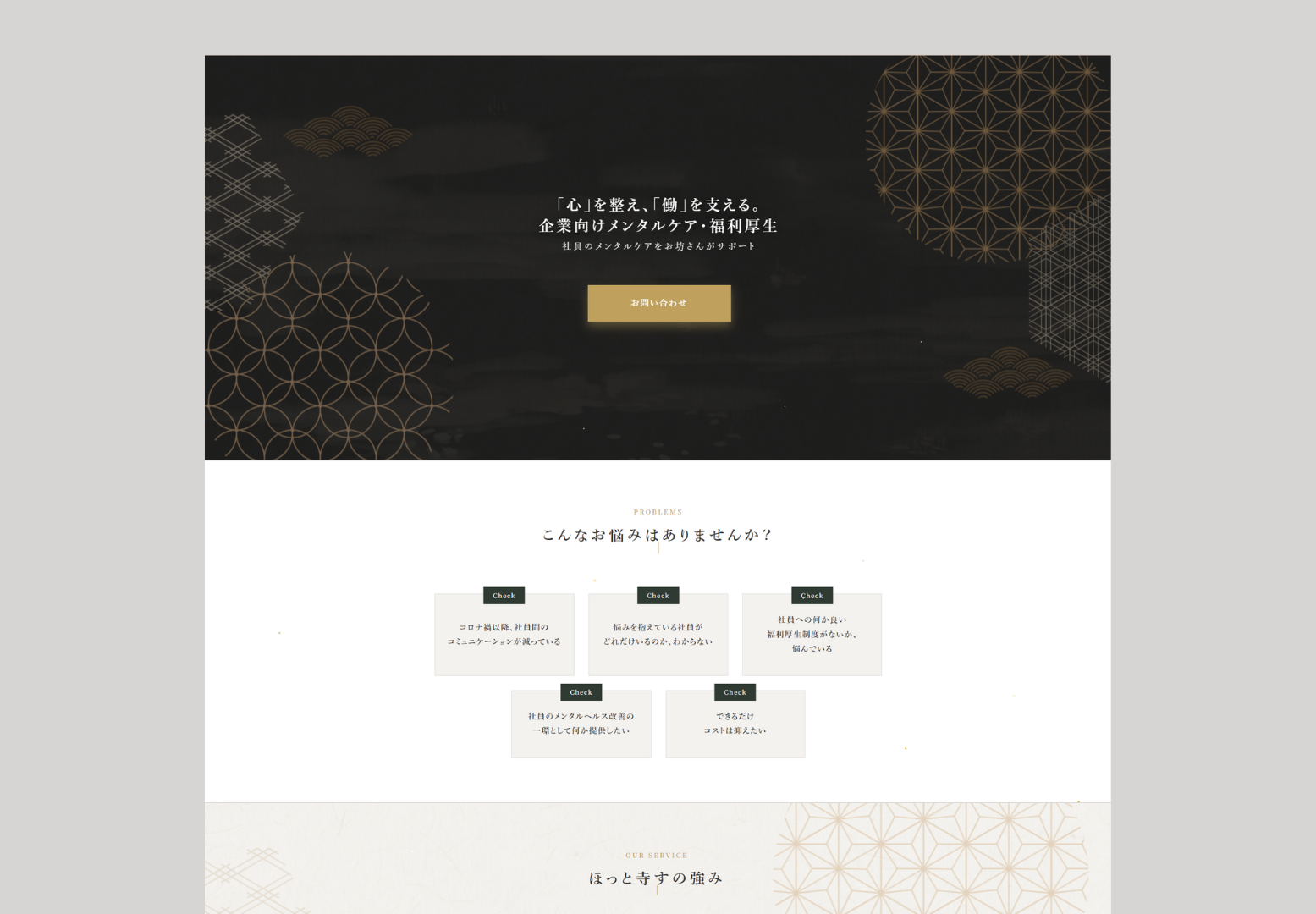 ほっと寺す HP制作