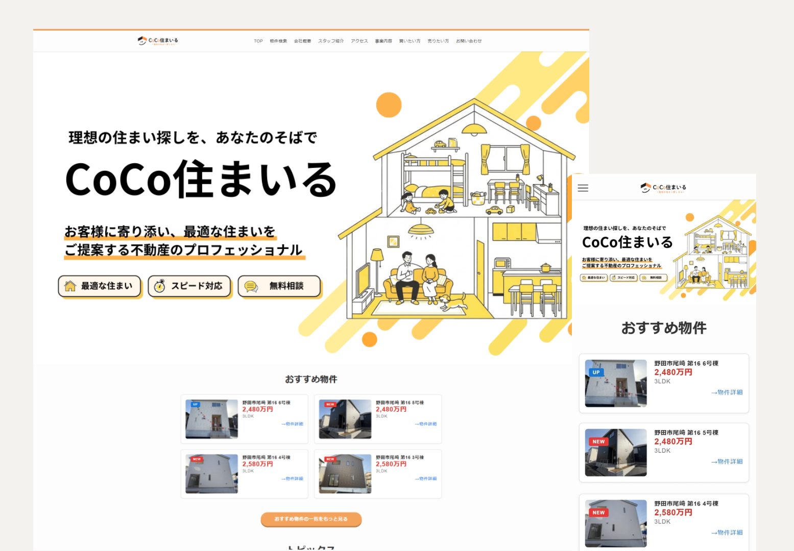 不動産 COCO住まいる HP制作