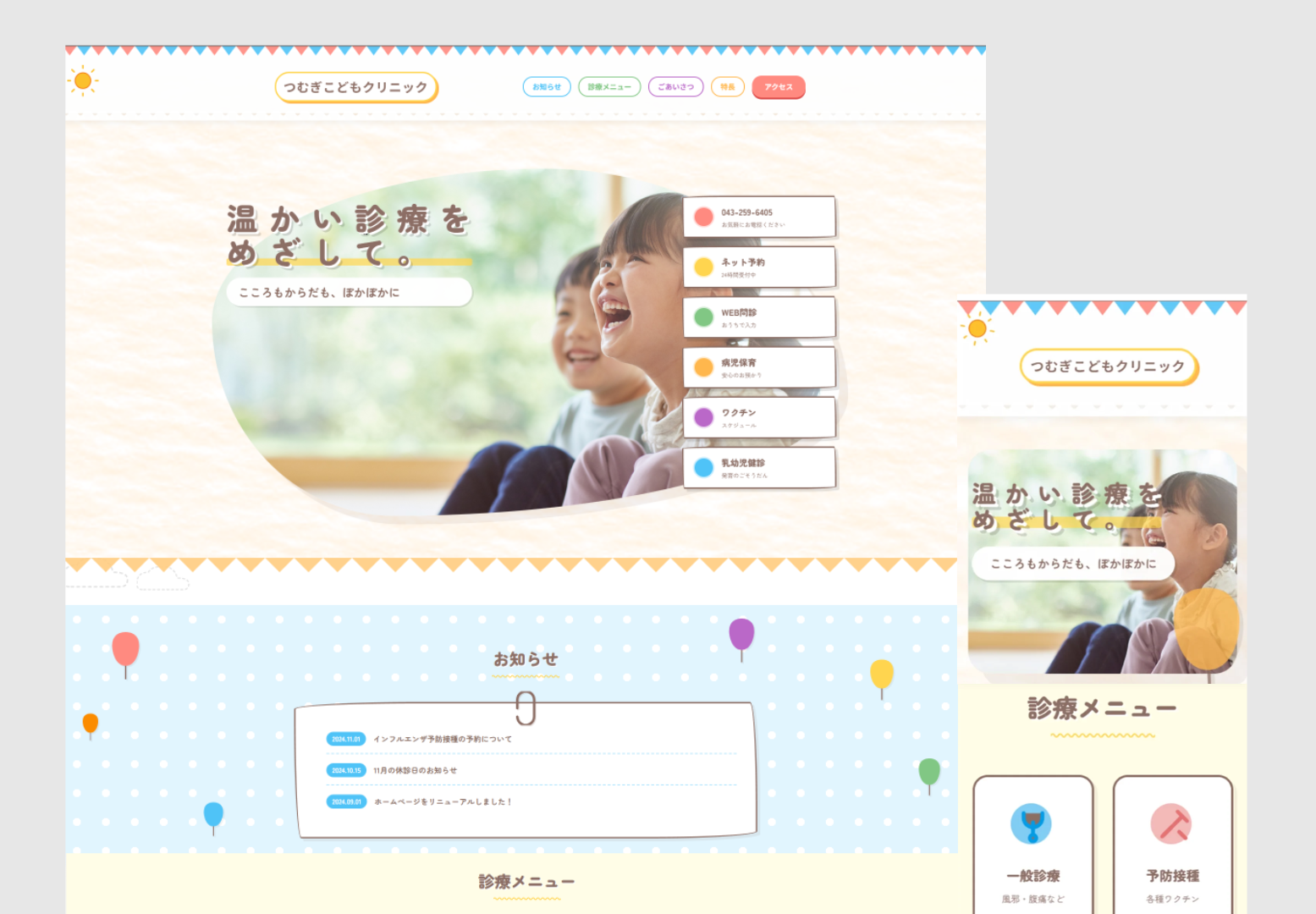 小児科クリニック HP制作