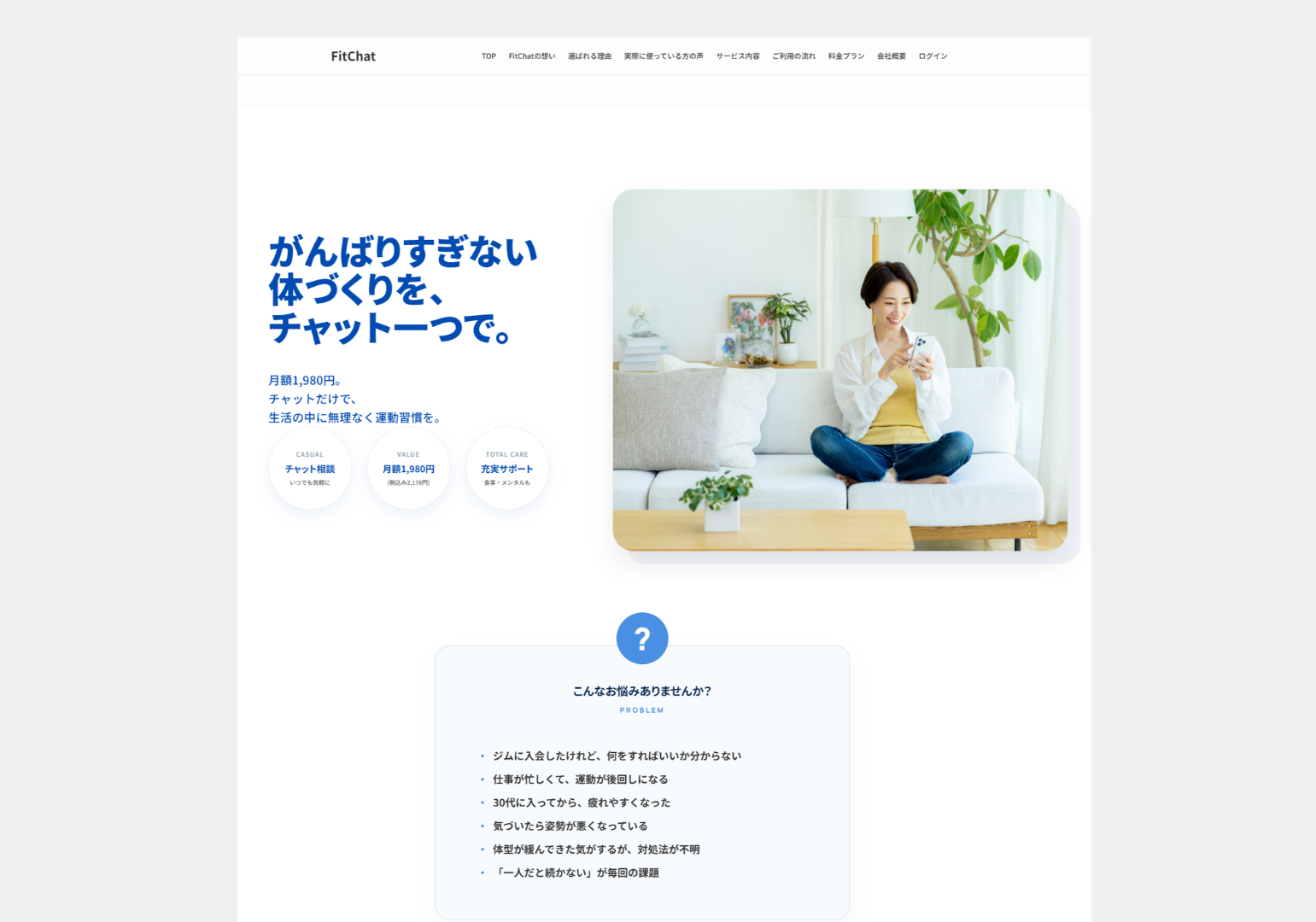 FitChat HP制作